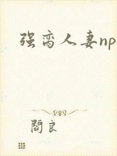 强脔人妻np文封面