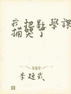 我把数学课代表捅哭了