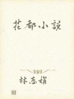 花都小说
