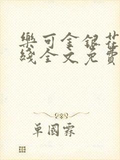 乐可金银花露在线全文免费阅