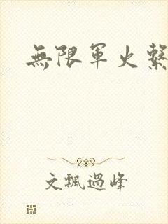 无限军火系统