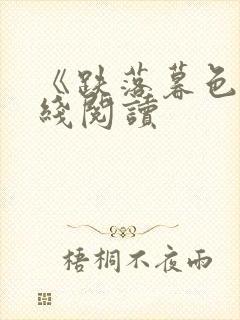 《跌落暮色》在线阅读