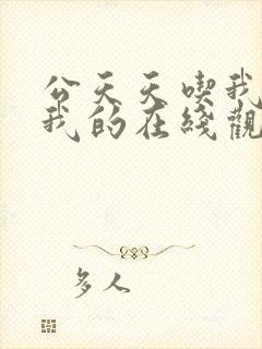 公天天吃我奶躁我的在线观看封面