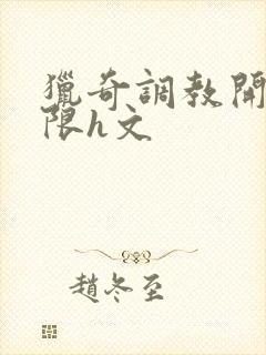 猎奇调教开发极限h文