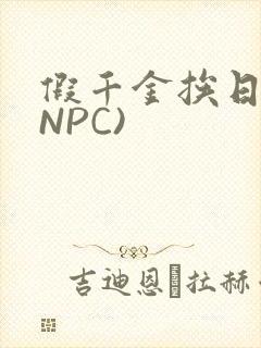 假千金挨日记(NPC)