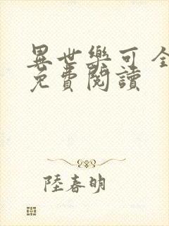 异世乐可 全文免费阅读封面