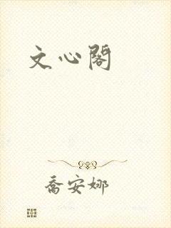 文心阁