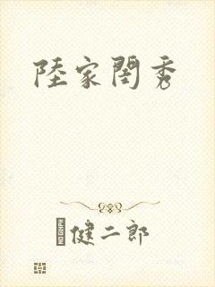 陆家闺秀
