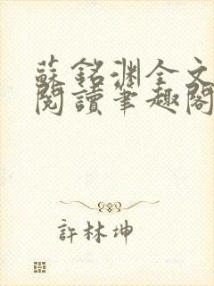 苏铭渊全文免费阅读笔趣阁小说