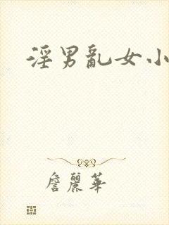 淫男乱女小熊