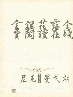 金银花露全文免费阅读在线笔趣阁封面