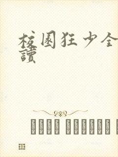 校园狂少全文阅读