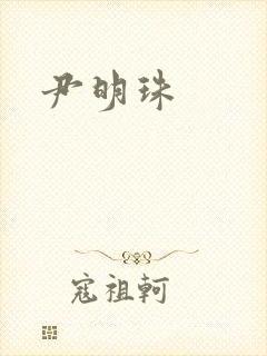 尹明珠