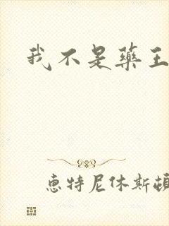 我不是药王