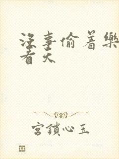 没事偷着乐 爱看天