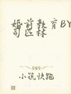 婚前教育BY阿司匹林