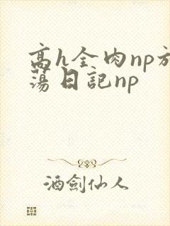高h全肉np放荡日记np