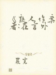 《熟人作案》作者:在言外封面