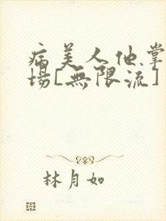 病美人他掌控全场[无限流]