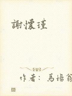 谢怀瑾