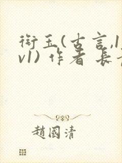 衔玉(古言,1v1) 作者 长青长白