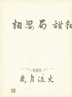相思局 甜柚子封面