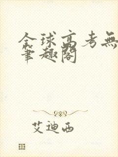全球高考无弹窗笔趣阁封面