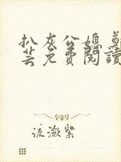 扒灰公媳 郑小芸免费阅读封面