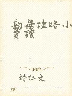 韵母攻略小说免费读封面