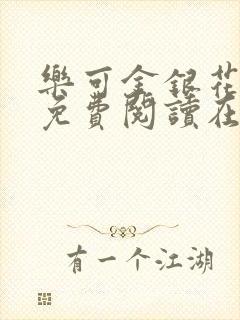 乐可金银花全文免费阅读在线广播剧封面