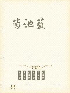 菊池蓝