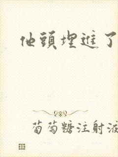 他头埋进了花蕊封面