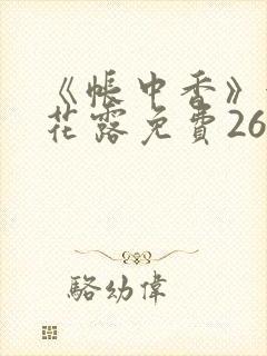 《帐中香》金银花露免费26章封面