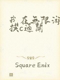 我在无限游戏里挨c通关
