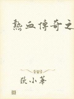 热血传奇之路