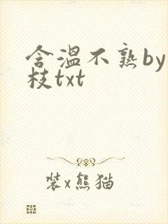 含温不熟by词枝txt