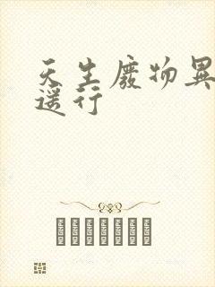 天生废物异界逍遥行