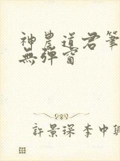 神农道君笔趣阁无弹窗