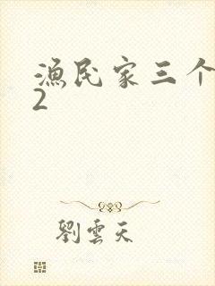 渔民家三个姑娘2