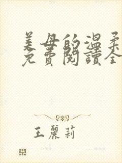 美母的温柔小说免费阅读全文笔趣阁