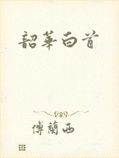 韶华白首