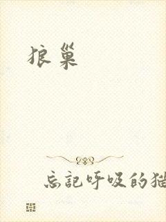 狼巢