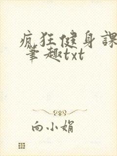 疯狂健身课李欣 笔趣txt封面