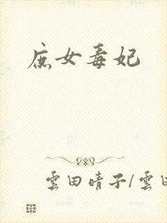 庶女毒妃