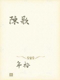 陈歌封面