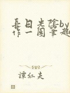 长日光阴by乱作一团笔趣阁免费阅读封面
