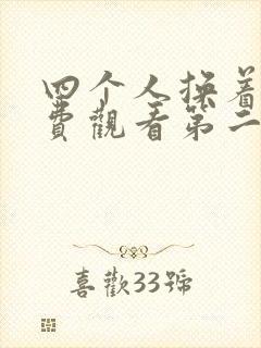 四个人换着来免费观看第二季