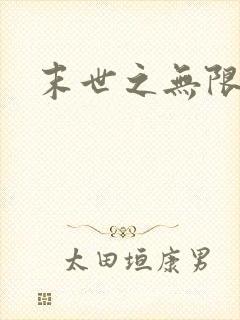 末世之无限兑换封面