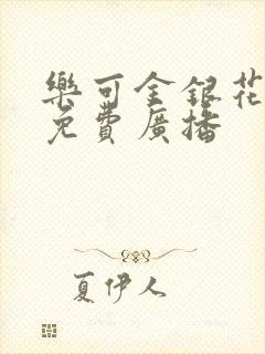 乐可金银花全文免费广播
