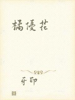 橘优花封面